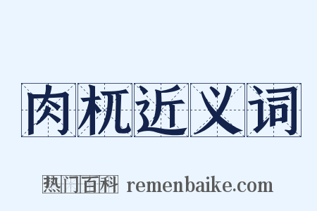 肉杌近义词是什么意思的图片